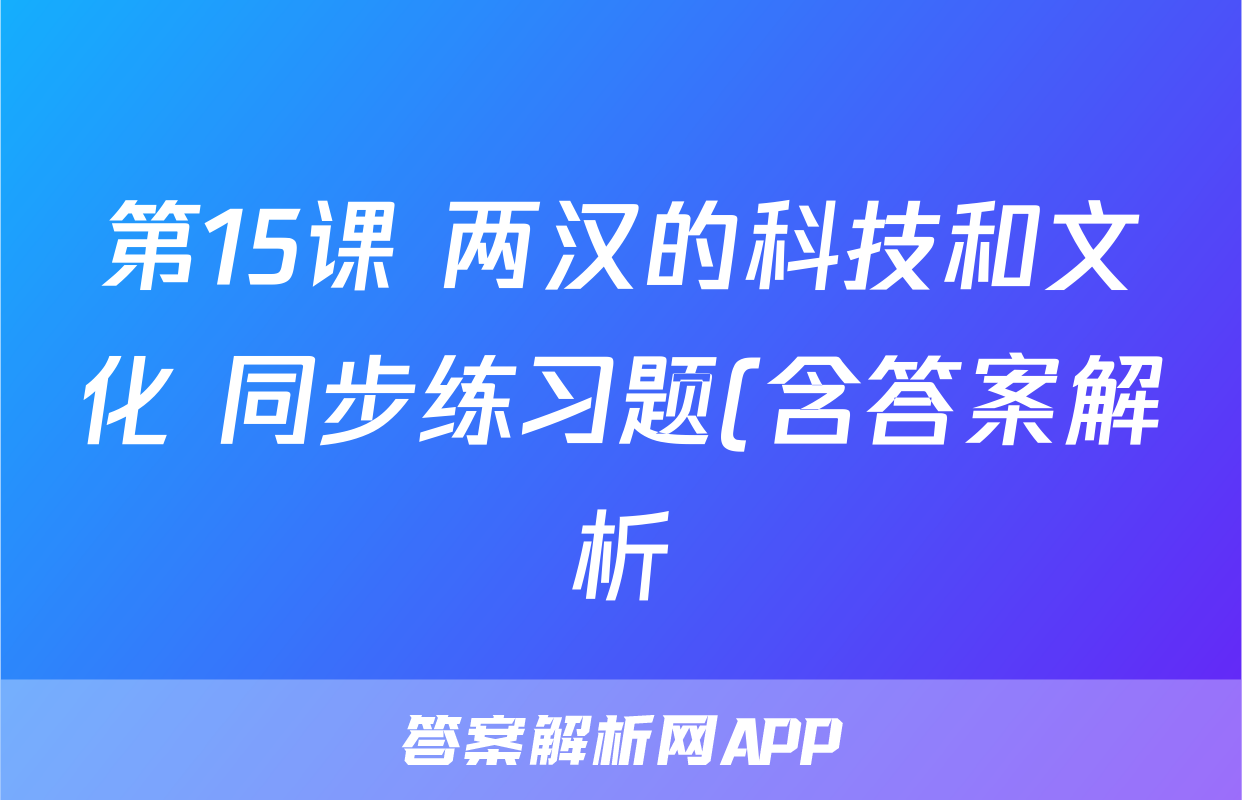 第15课 两汉的科技和文化 同步练习题(含答案解析)考试试卷
